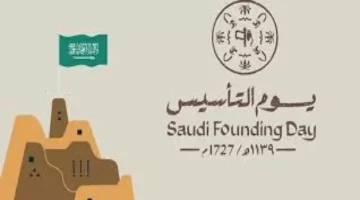 قرار جديد: إجازة يوم التأسيس 3 أيام متواصلة هذا العام